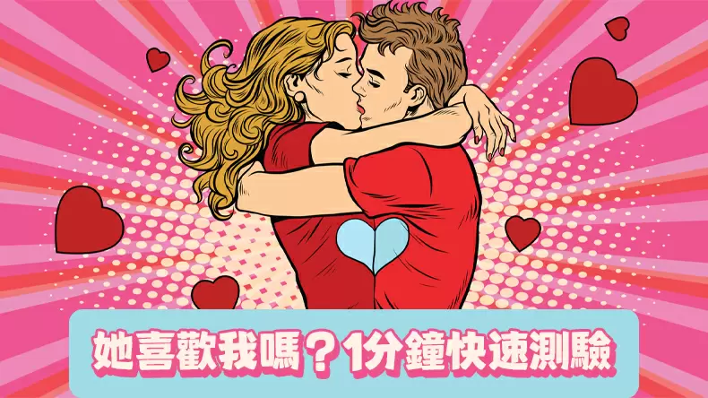她喜歡我嗎？她愛我嗎？1分鐘快速測驗