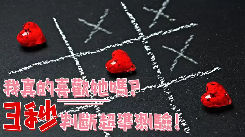 我真的喜歡她嗎？ 3秒判斷超準測驗！