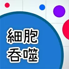 細胞吞噬
