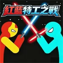 紅藍特工之戰