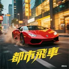 都市飛車
