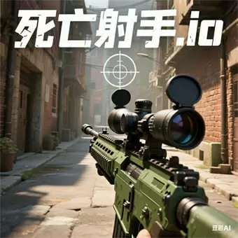 死亡射手