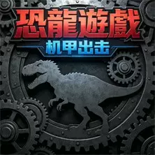 恐龍遊戲：机甲出击