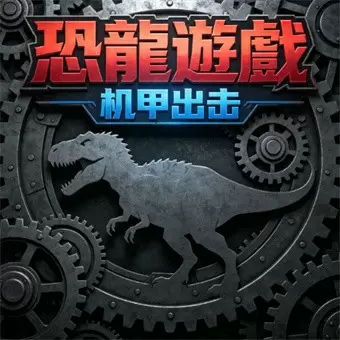 恐龍遊戲：机甲出击