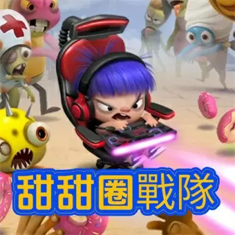 甜甜圈戰隊