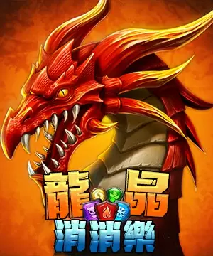 龍晶消消樂