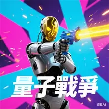 量子戰爭