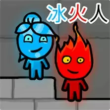 冰火人