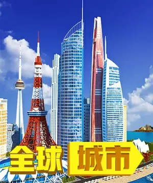 全球城市