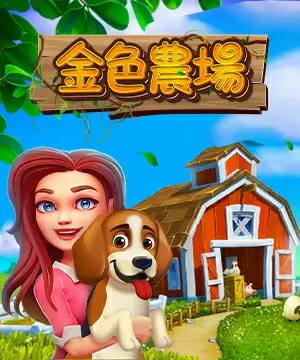 金色農場