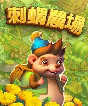 刺蝟農場