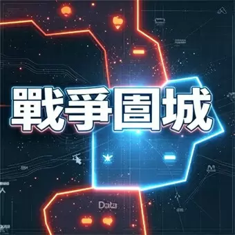 戰爭圍城
