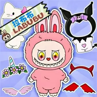 拉布布換裝（labubu）