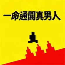一命通關真男人