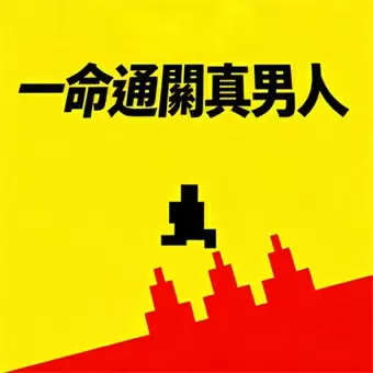 一命通關真男人