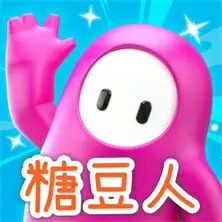 糖豆人