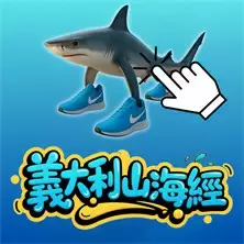 義大利山海經