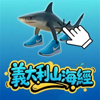 義大利山海經