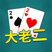 大老二