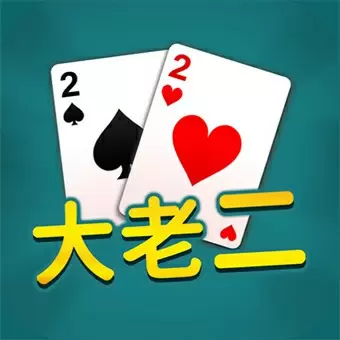 大老二