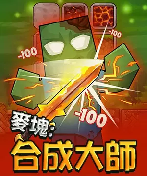 麥塊：合成大師