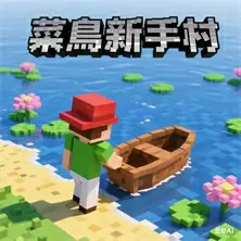 菜鳥新手村
