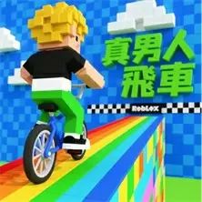 真男人飛車