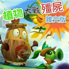 植物大戰殭屍雜交版