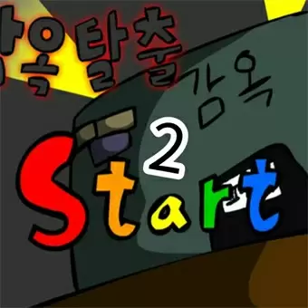 감옥탈출 리마스터