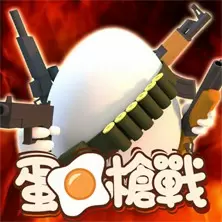 蛋蛋槍戰(Shell Shockers.io)