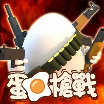 蛋蛋槍戰(Shell Shockers.io)