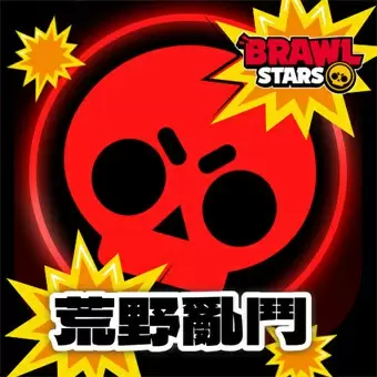 荒野亂鬥（Brawl Stars）