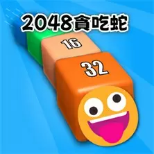 2048貪吃蛇