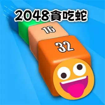 2048貪吃蛇
