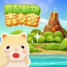 倉鼠動物森友會