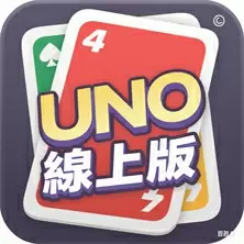 UNO線上版