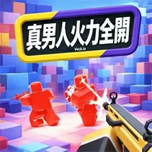 真男人火力全開