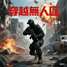穿越無人區