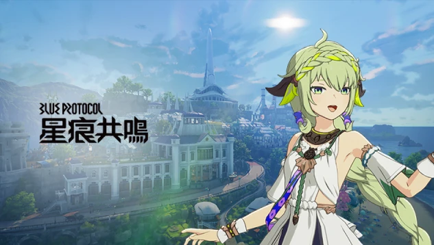 《​星痕​共鳴》​​​限量​遊戲獎勵