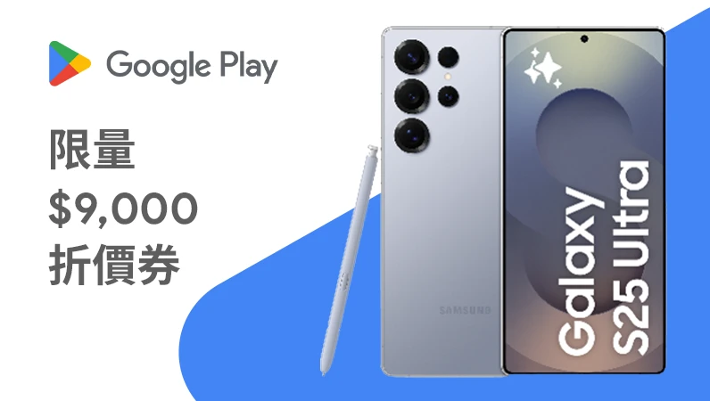 $ 9,000 旗​艦手機​折價券​限量​免費​送