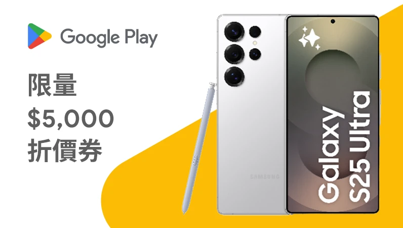 $ 5,000 旗​艦手機​折價券​限量​免費​送