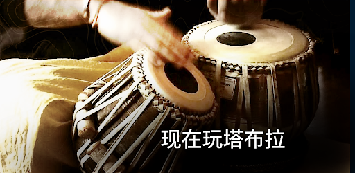 Tabla: 印度鼓