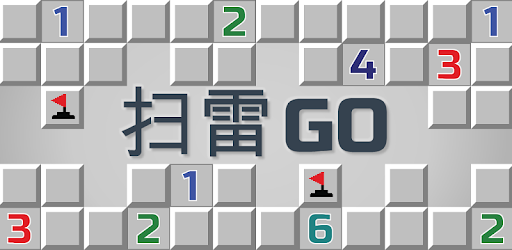 掃雷GO -- 經典掃雷遊戲