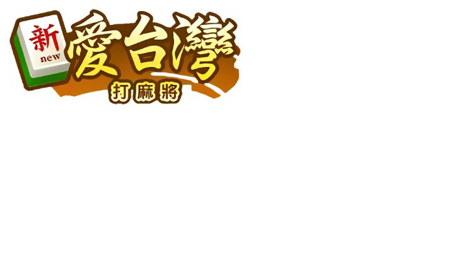 愛台灣打麻將(單機+連線)