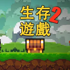 像素生存遊戲2