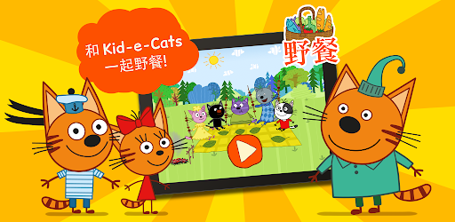 綺奇貓野餐: 貓咪遊戲! 女生遊戲 & 男生遊戲同喵咪!