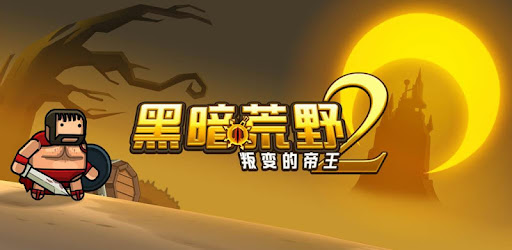 黑暗荒野2