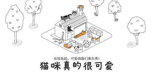 貓咪真的很可愛：治癒系放置小鎮