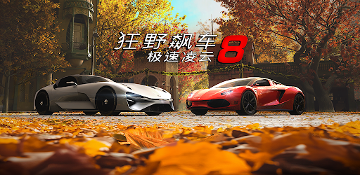 狂野飆車8：極速凌雲-超刺激的真實賽車街機遊戲