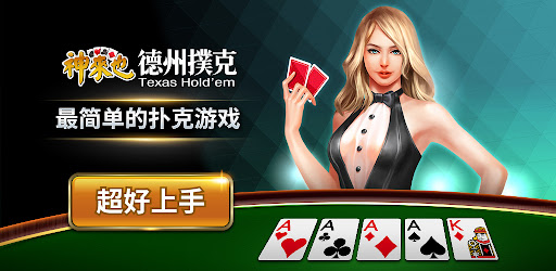 德州撲克 神來也德州撲克(Texas Poker)
